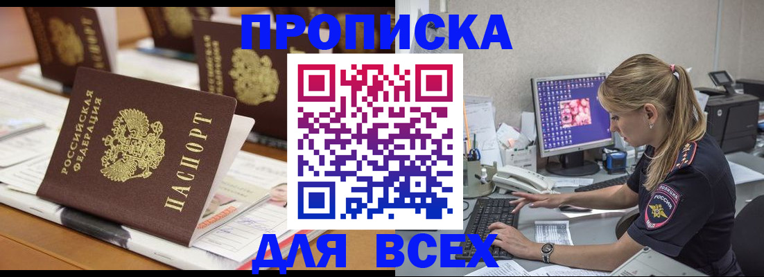 прописка 2025 в Крымске